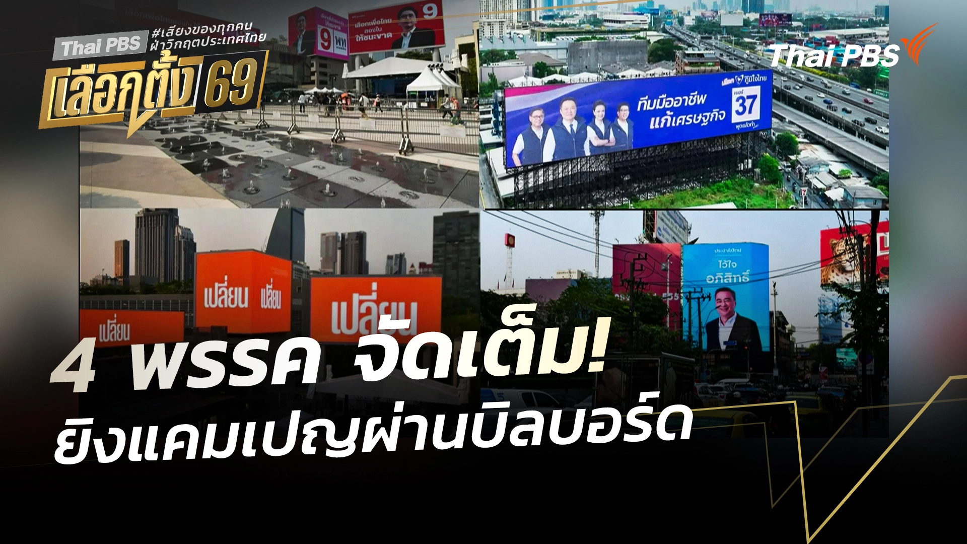 4 พรรค จัดเต็มยิงแคมเปญผ่านบิลบอร์ด