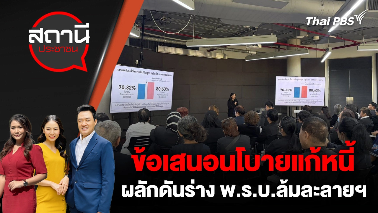 ข้อเสนอนโบายแก้หนี้ - ผลักดันร่าง พ.ร.บ.ล้มละลายฯ