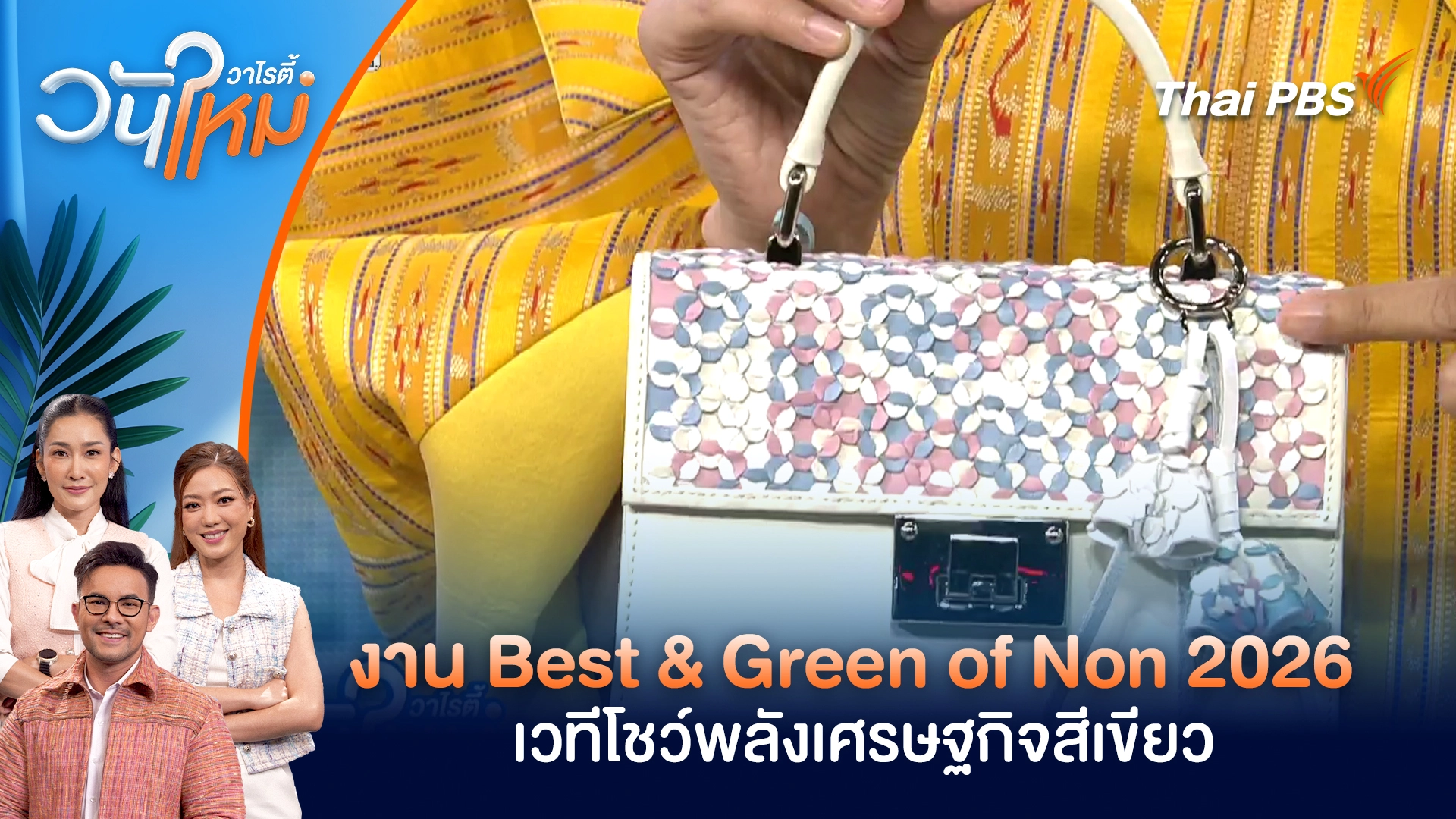 งาน Best & Green of Non 2026 | วันใหม่วาไรตี้ | 6 ก.พ. 69