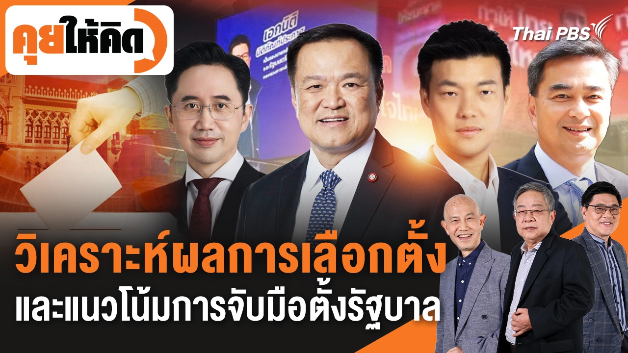 วิเคราะห์ผลการเลือกตั้ง และแนวโน้มการจับมือตั้งรัฐบาล
