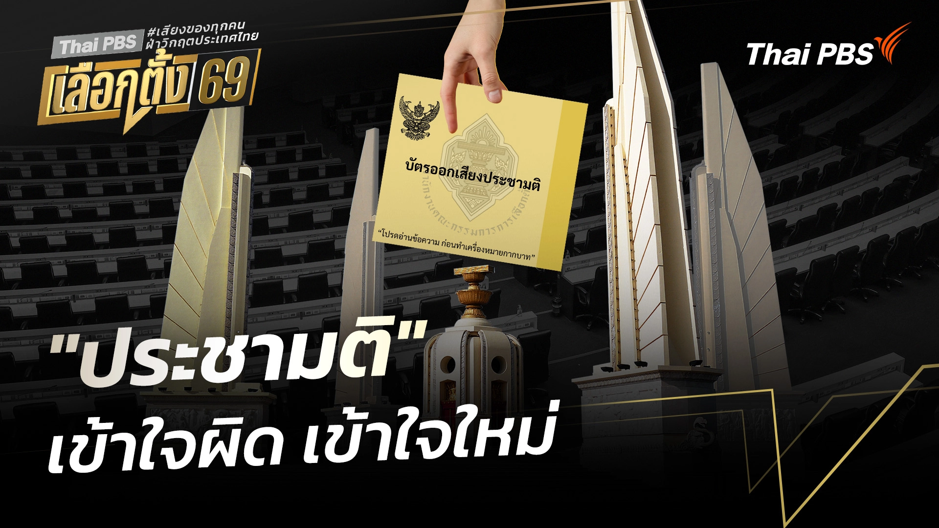 "ประชามติ" เข้าใจผิด เข้าใจใหม่