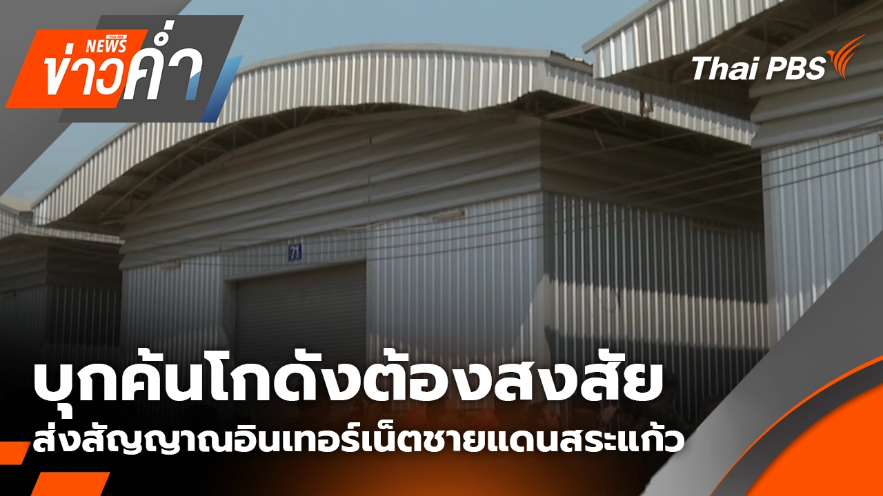 บุกค้นโกดังต้องสงสัย ส่งสัญญาณอินเทอร์เน็ตชายแดนสระแก้ว | 7 ก.พ. 69