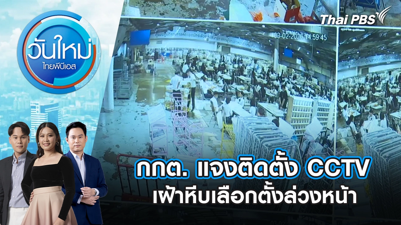 กกต. แจงติดตั้ง CCTV เฝ้าหีบเลือกตั้งล่วงหน้า | 6 ก.พ. 69