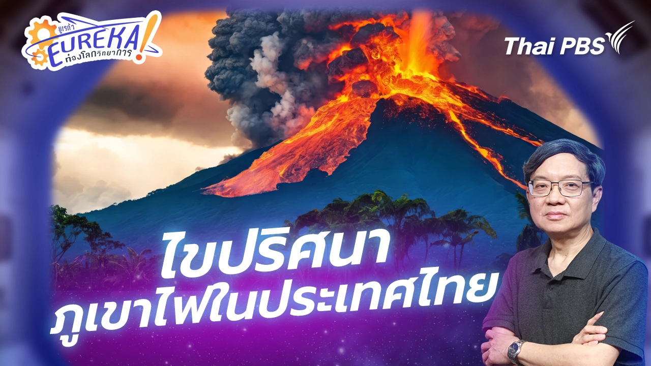 Eureka ท่องโลกวิทยาการ