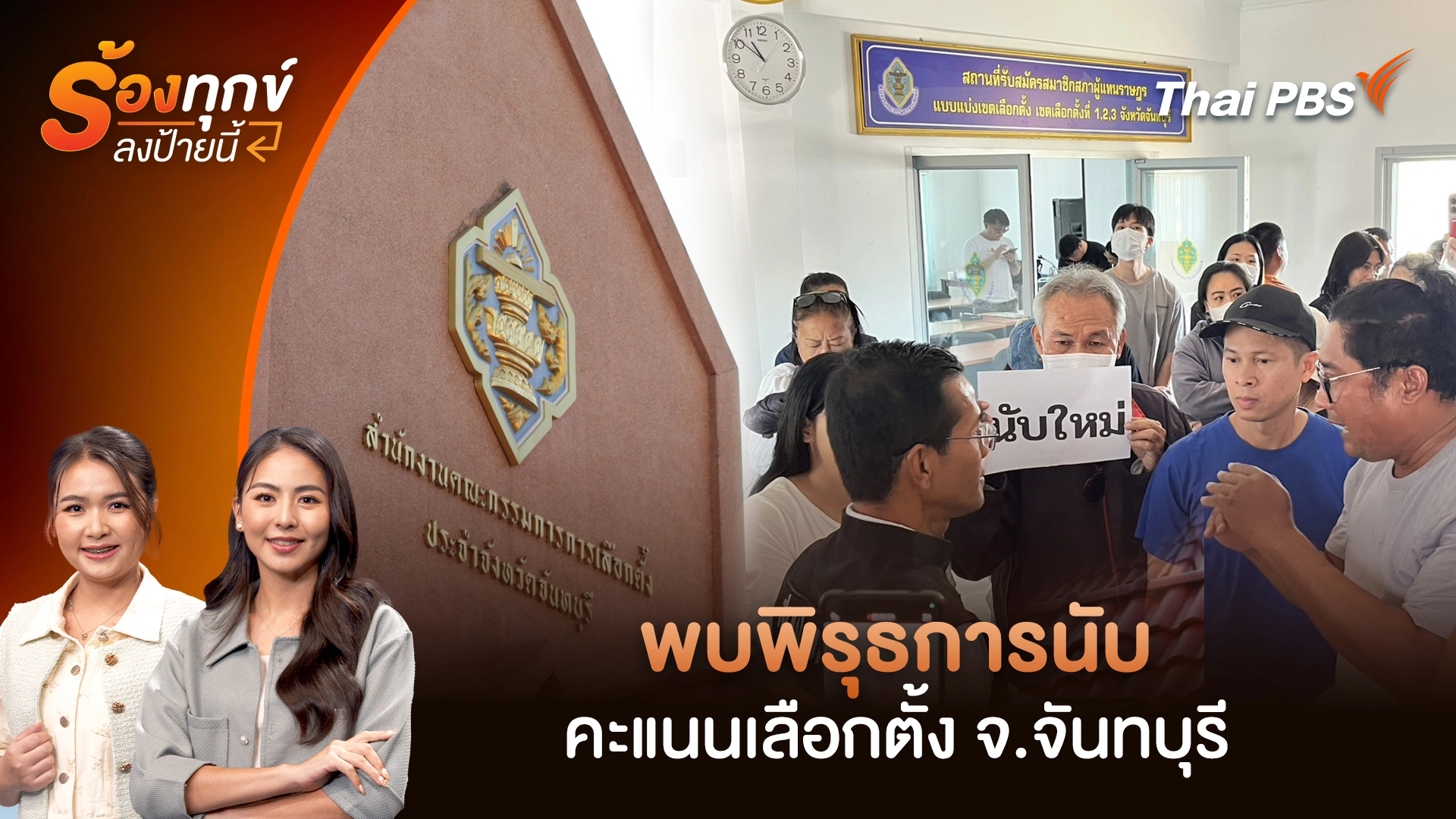 พบพิรุธการนับคะแนนเลือกตั้ง จ.จันทบุรี