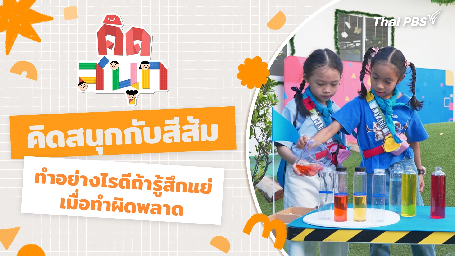 คิดสนุกกับสีส้ม และทำอย่างไรดีถ้ารู้สึกแย่เมื่อทำผิดพลาด