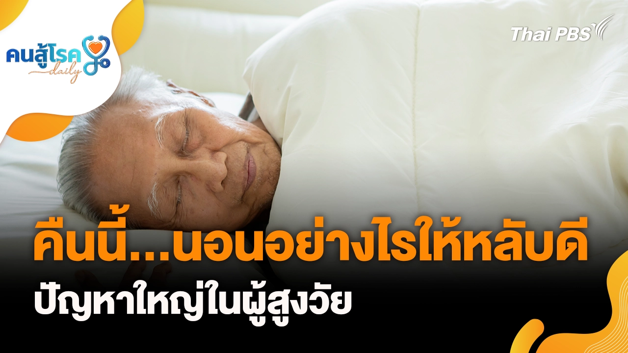 คืนนี้...นอนอย่างไรให้หลับดี ปัญหาใหญ่ในผู้สูงวัย
