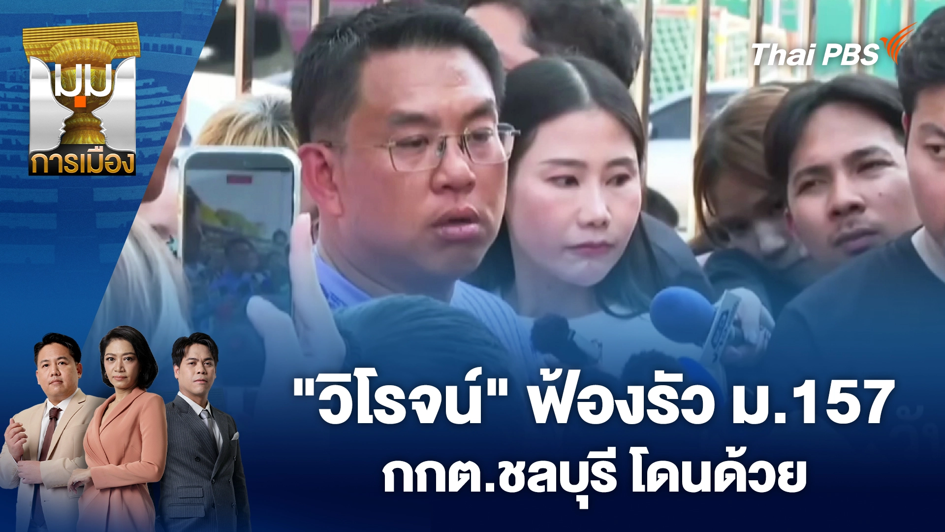 มุมการเมือง