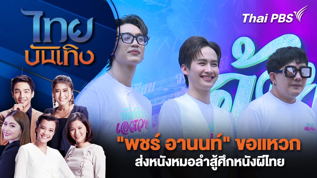"พชร์ อานนท์" ขอแหวก ส่งหนังหมอลำสู้ศึกหนังผีไทย | ไทยบันเทิง | 11 ก.พ. 69