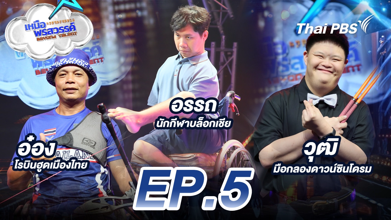 EP.5 อ๋อง นักกีฬายิงธนู ผู้พิการทางการเคลื่อนไหว 