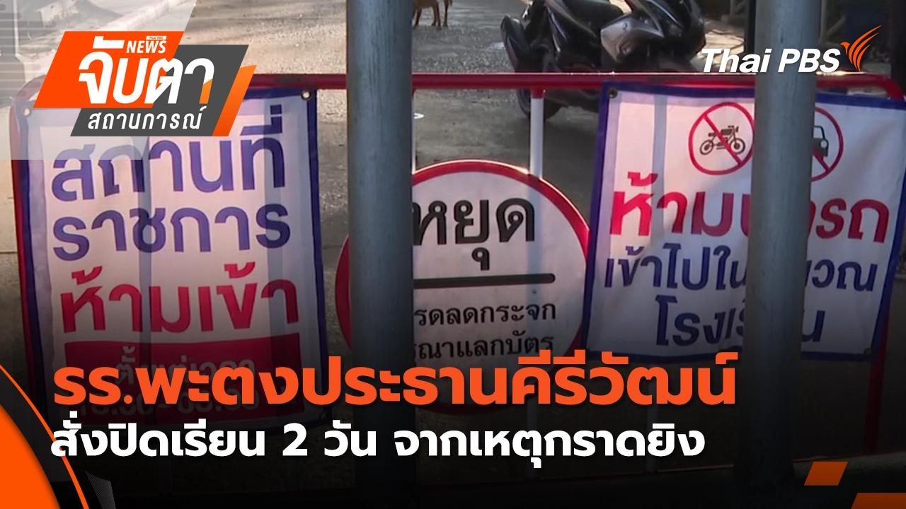 จับตาสถานการณ์