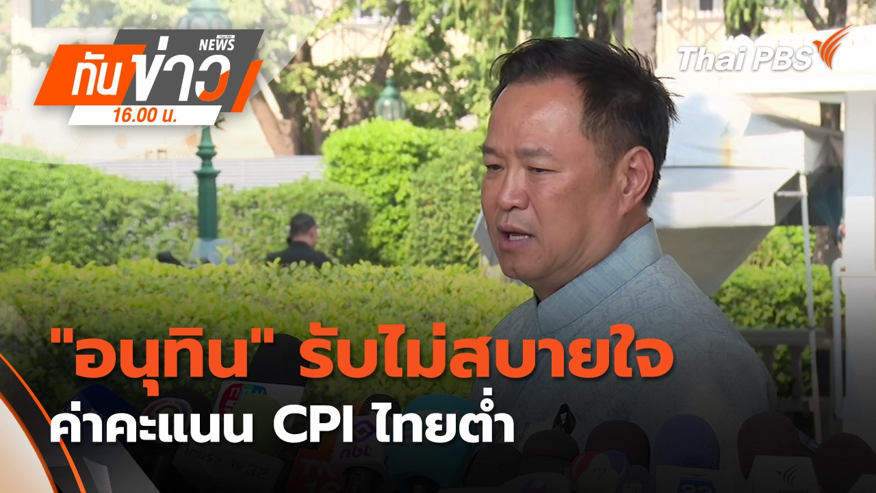 "อนุทิน" รับ ไม่สบายใจ ค่าคะแนน CPI ไทยต่ำ |12 ก.พ. 69 