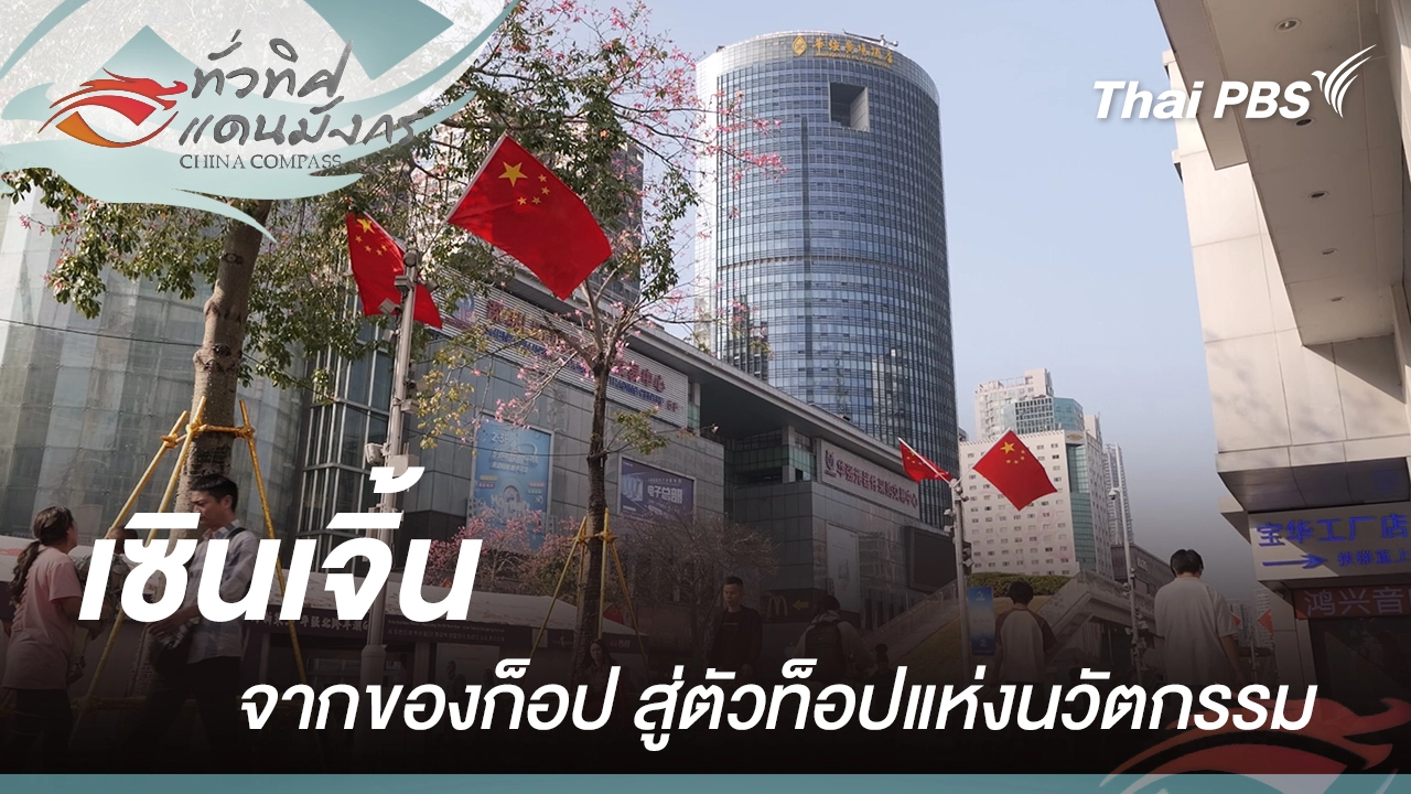 เซินเจิ้น จากของก็อปสู่ตัวท็อปแห่งนวัตกรรม 