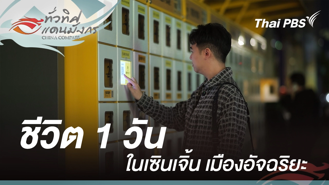 ชีวิต 1 วันในเซินเจิ้น เมืองอัจฉริยะ