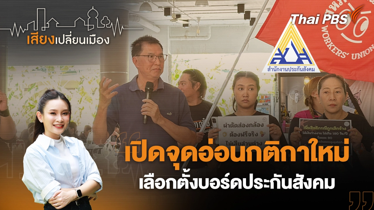 เสียงเปลี่ยนเมือง