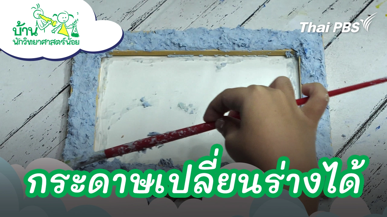 กระดาษเปลี่ยนร่างได้