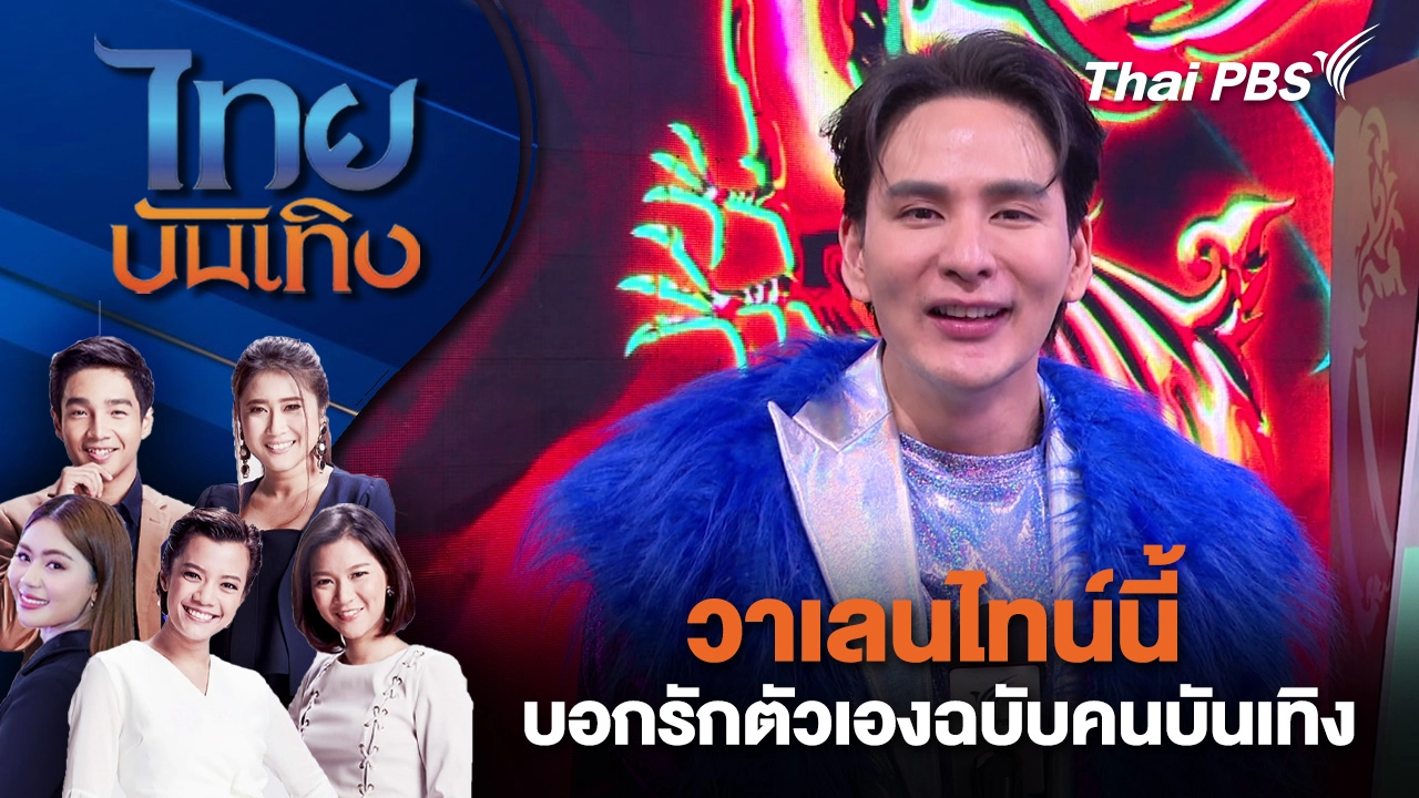 วาเลนไทน์นี้ บอกรักตัวเองฉบับคนบันเทิง | ไทยบันเทิง | 13 ก.พ. 69
