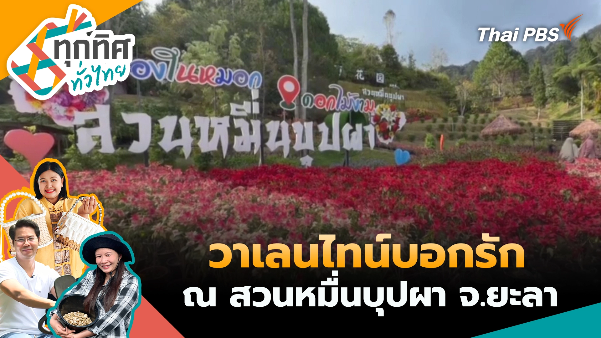 วาเลนไทน์บอกรัก ณ สวนหมื่นบุปผา จ.ยะลา