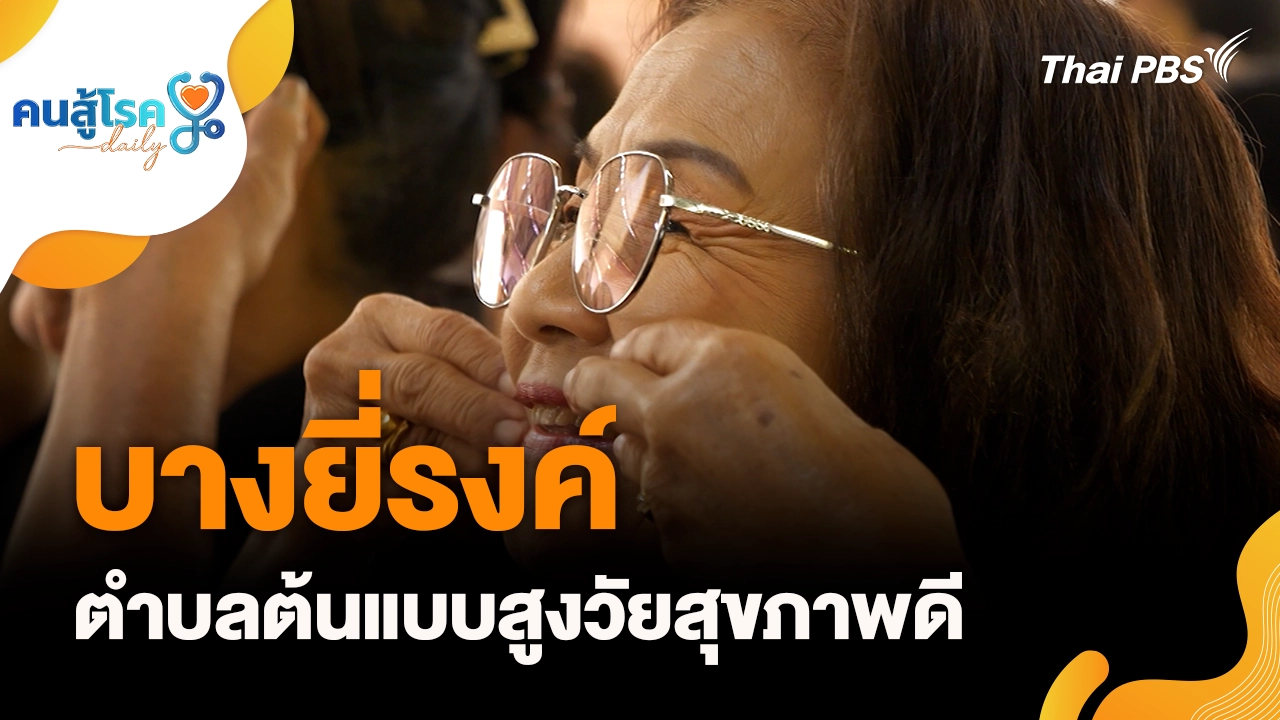 "บางยี่รงค์" ตำบลต้นแบบสูงวัยสุขภาพดี