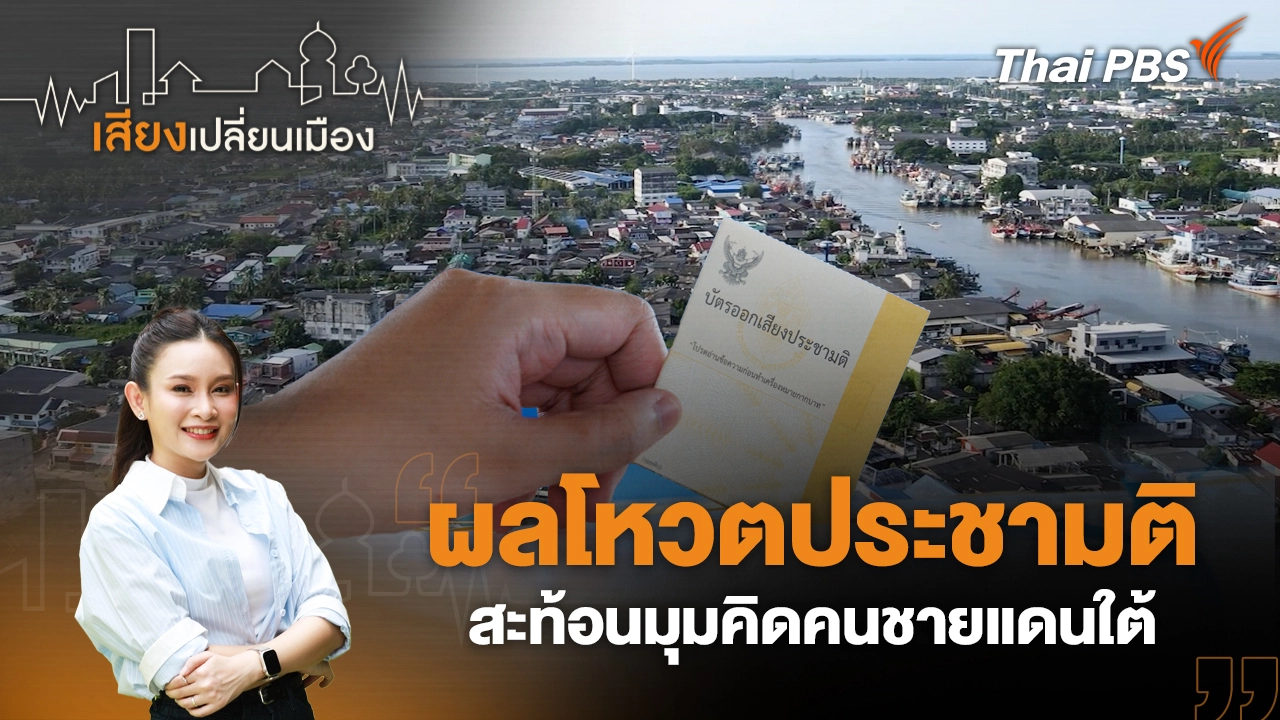 ผลโหวตประชามติ สะท้อนมุมคิดคนชายแดนใต้