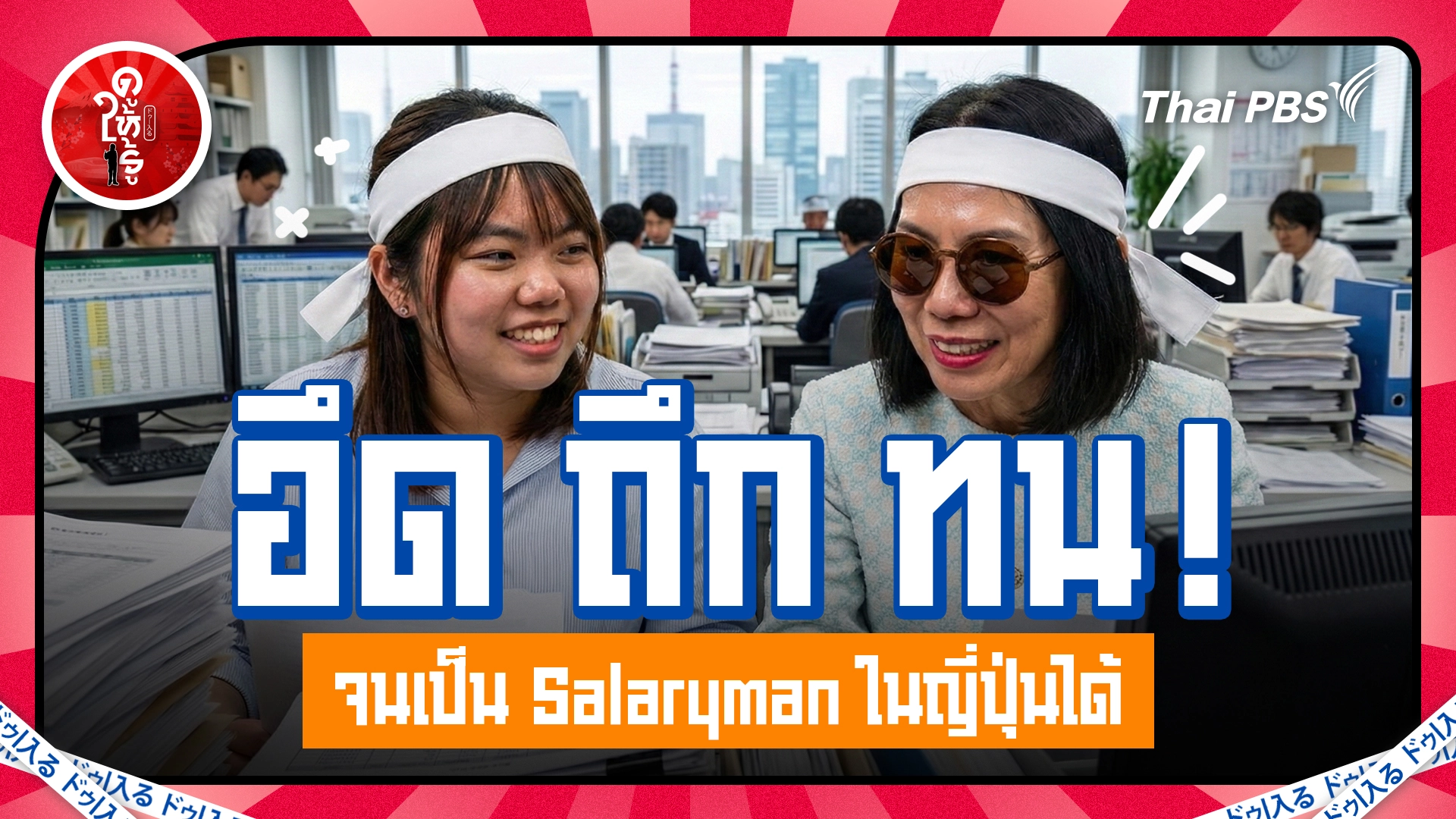 อึด ถึก ทน ! จนเป็น Salaryman ในญี่ปุ่นได้