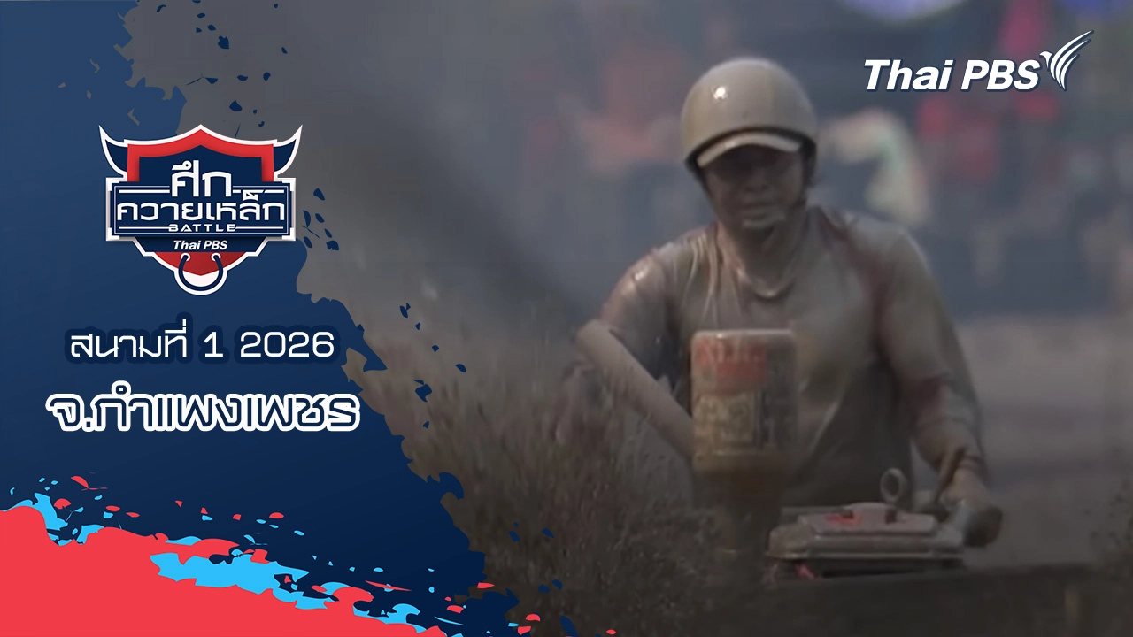 สนามที่ 1 2026 จ.กำแพงเพชร