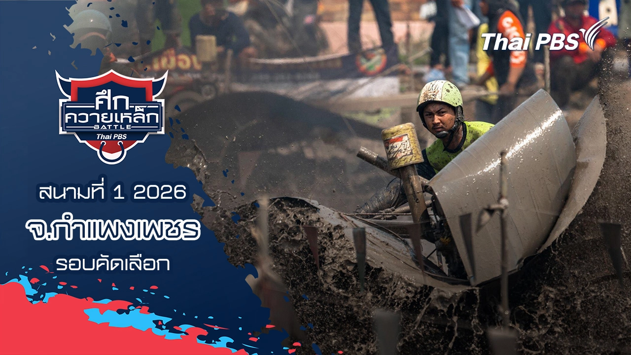 สนามที่ 1 2026 จ.กำแพงเพชร (รอบคัดเลือก)