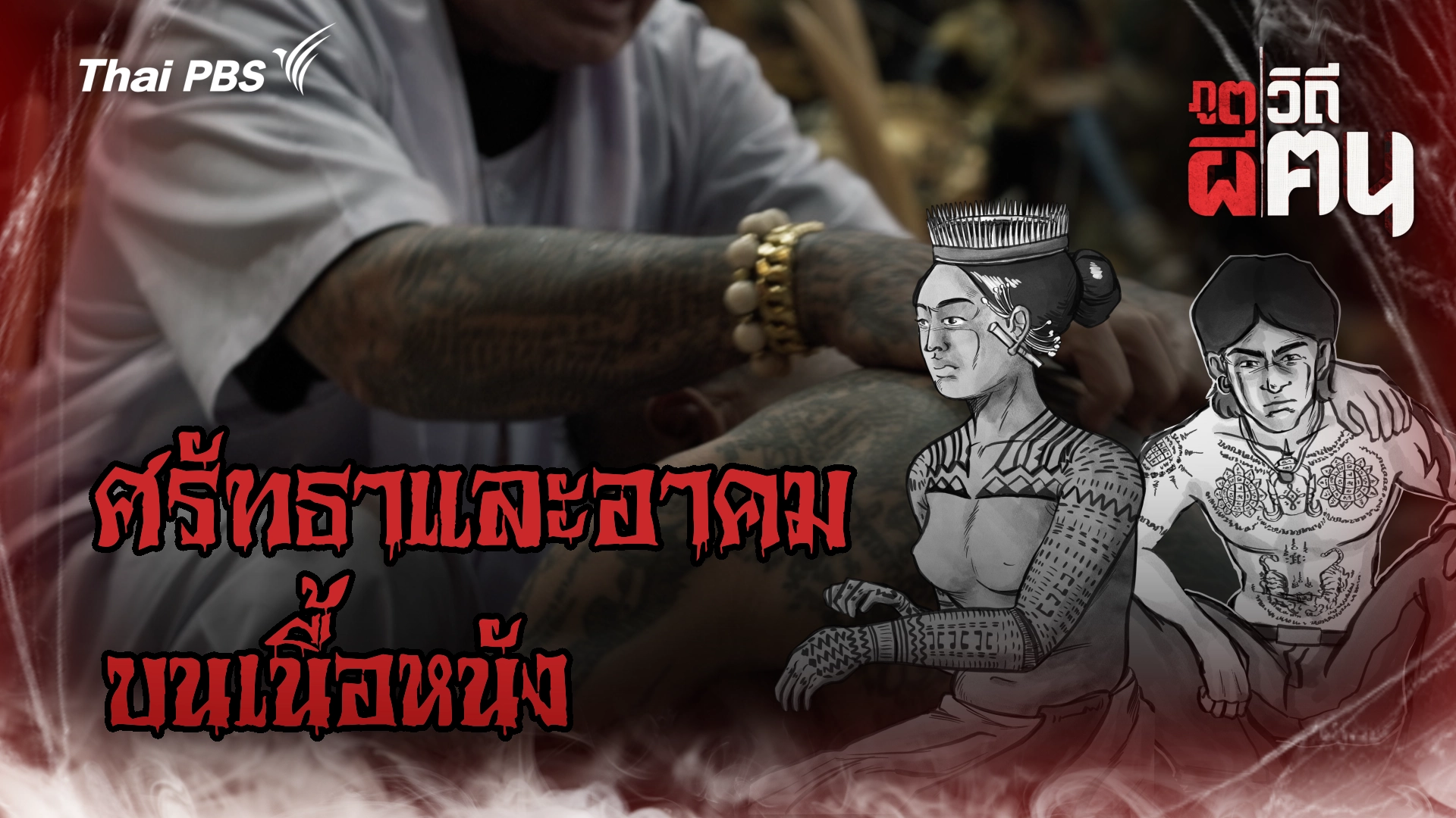 ภูตผีวิถีคน