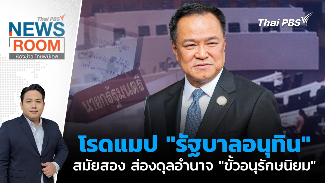 ห้องข่าว ไทยพีบีเอส NEWSROOM