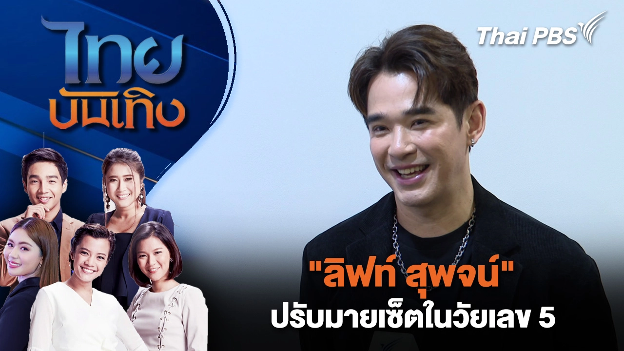 "ลิฟท์ สุพจน์" ปรับมายเซ็ตในวัยเลข 5 | ไทยบันเทิง | 14 ก.พ. 69