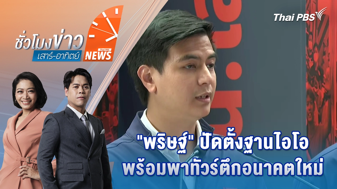 ชั่วโมงข่าว เสาร์ - อาทิตย์