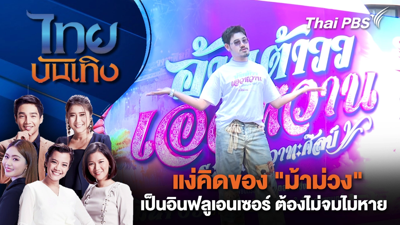แง่คิดของ "ม้าม่วง" เป็นอินฟลูเอนเซอร์ ต้องไม่จมไม่หาย | ไทยบันเทิง | 16 ก.พ. 69