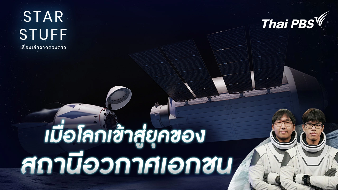 Starstuff เรื่องเล่าจากดวงดาว