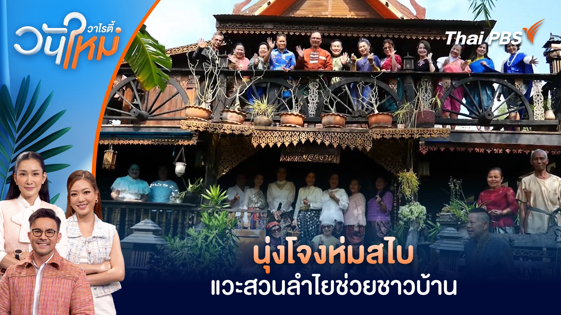 นุ่งโจงห่มสไบ แวะสวนลำไยช่วยชาวบ้าน | วันใหม่วาไรตี้ | 16 ก.พ. 69