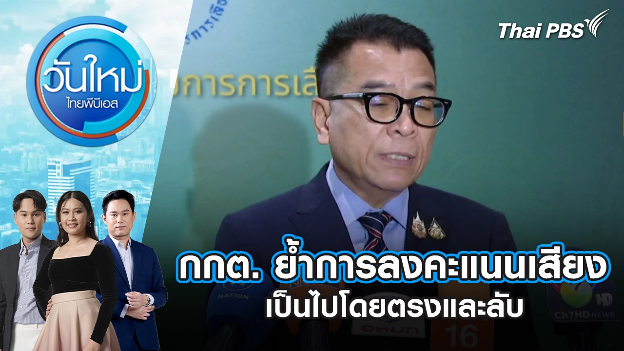 กกต. ย้ำการลงคะแนนเสียง เป็นไปโดยตรงและลับ | 16 ก.พ. 69