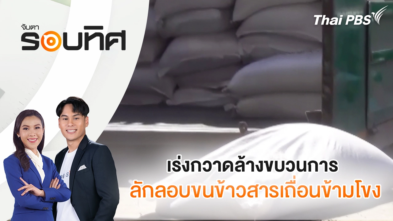 เร่งกวาดล้างขบวนการลักลอบขนข้าวสารเถื่อนข้ามโขง | จับตารอบทิศ | 16 ก.พ. 69