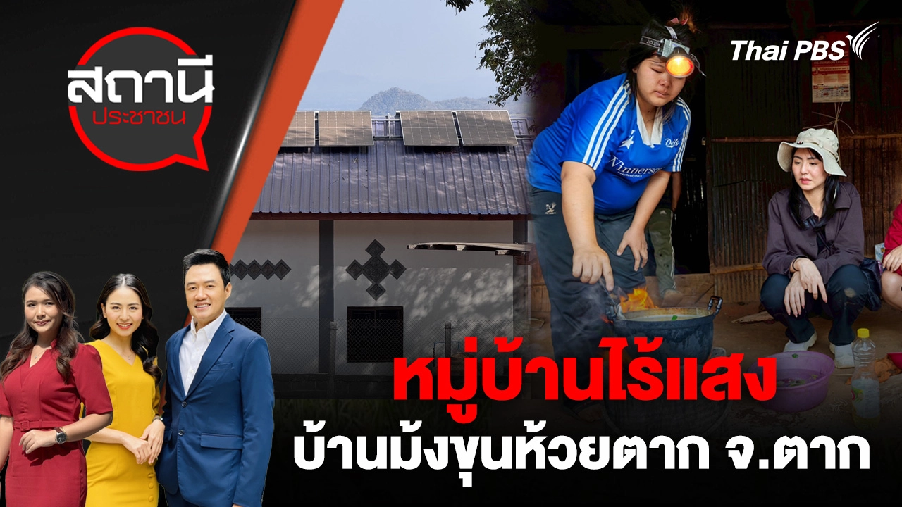 หมู่บ้านไร้แสง บ้านม้งขุนห้วยตาก จ.ตาก