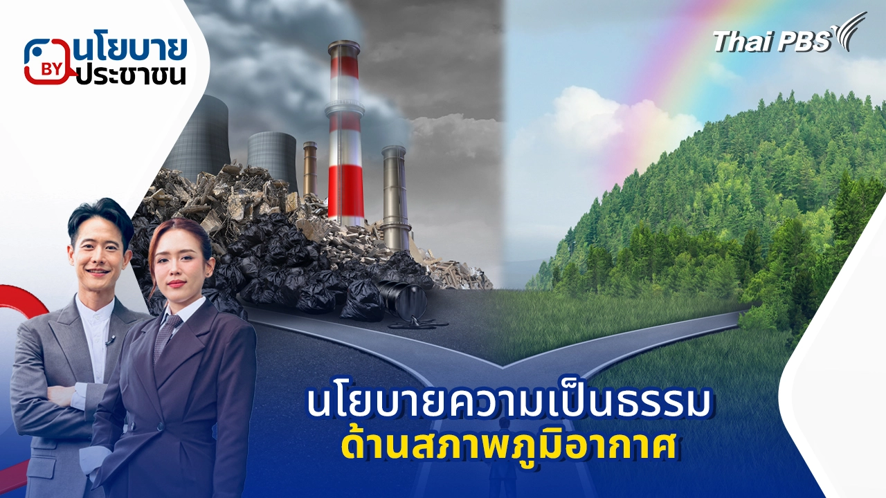 นโยบายความเป็นธรรมด้านสภาพภูมิอากาศ