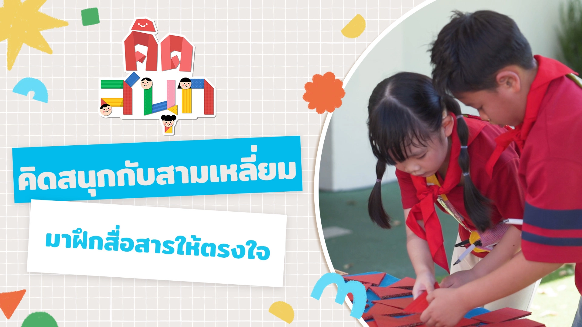 คิดสนุกกับสามเหลี่ยม และมาฝึกสื่อสารให้ตรงใจ