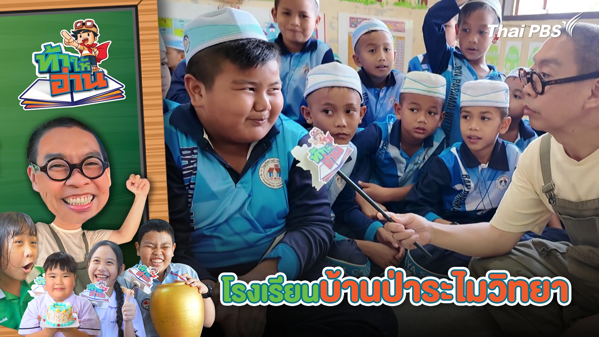 โรงเรียนบ้านป่าระไมวิทยา