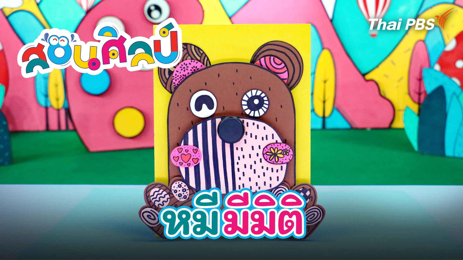 หมีมีมิติ