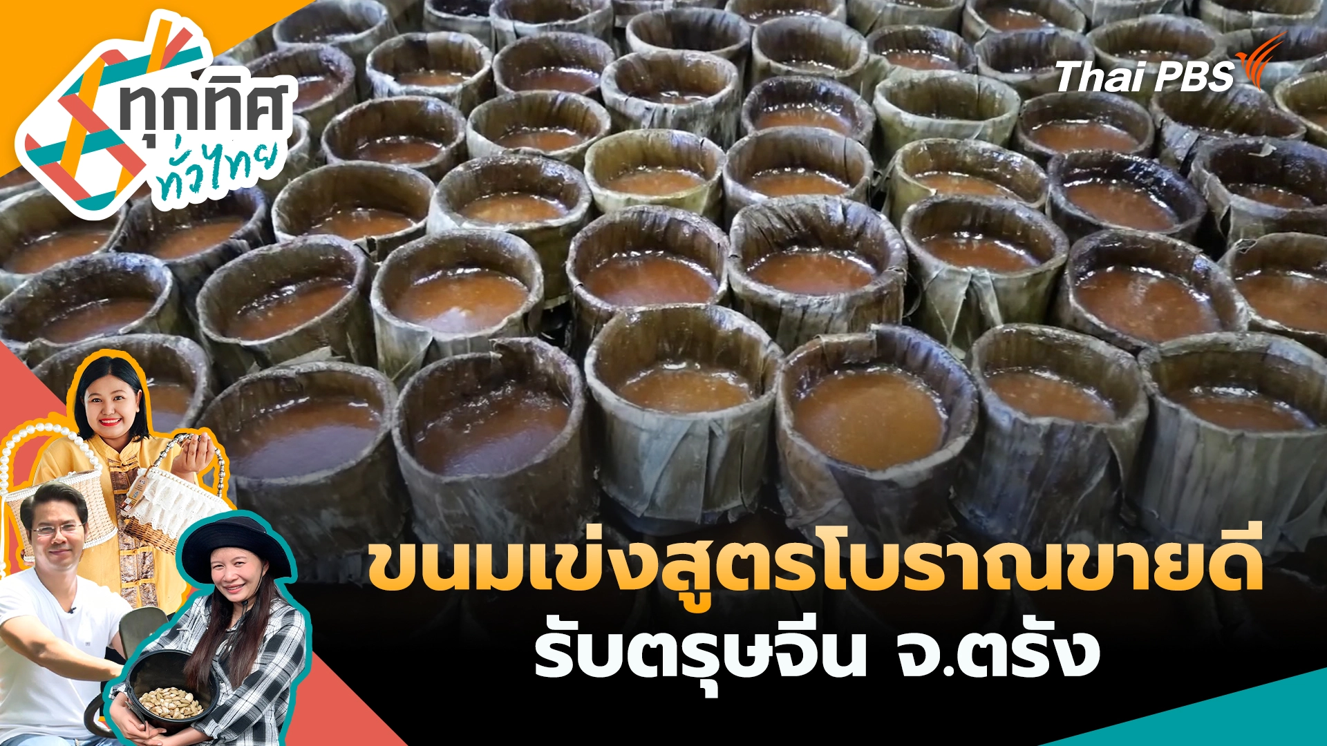 ทุกทิศทั่วไทย