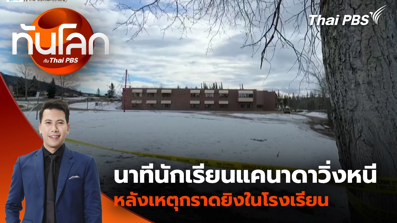 นาทีนักเรียนแคนาดาวิ่งหนี หลังเหตุกราดยิงในโรงเรียน | 12 ก.พ. 69