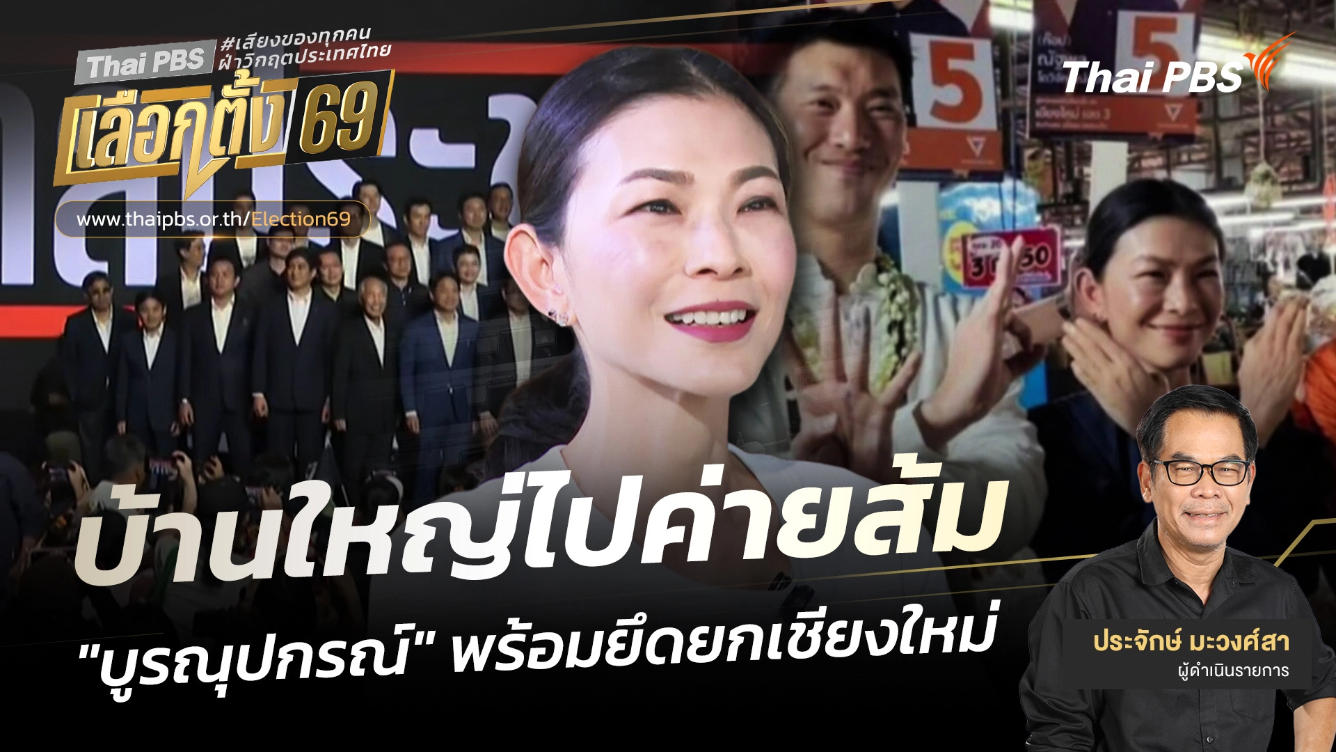 เปิดประตูบ้านใหญ่ : บ้านใหญ่ไปค่ายส้ม "บูรณุปกรณ์" พร้อมยึดยกเชียงใหม่