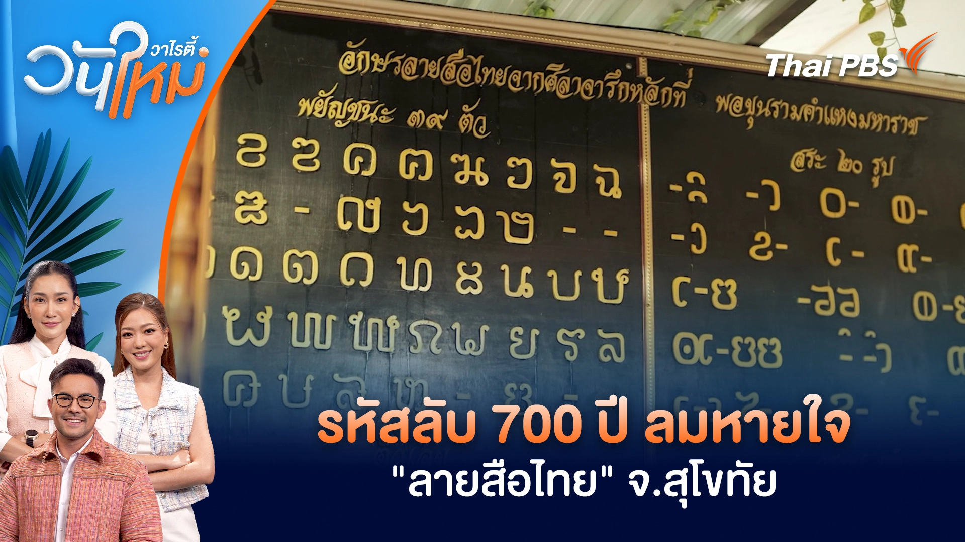 รหัสลับ 700 ปี ลมหายใจ "ลายสือไทย" จ.สุโขทัย | วันใหม่วาไรตี้ | 23 ม.ค. 69
