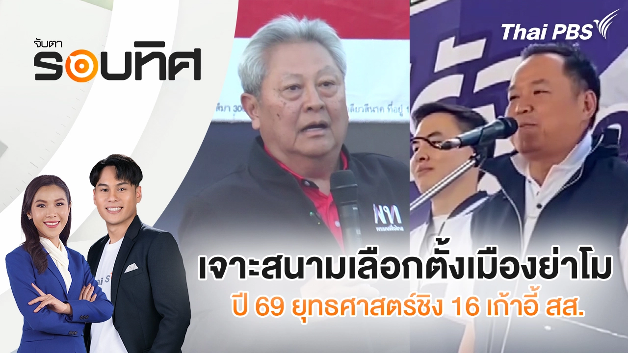 เจาะสนามเลือกตั้งเมืองย่าโม ปี 69 ยุทธศาสตร์ชิง 16 เก้าอี้ สส. | จับตารอบทิศ | 23 ม.ค. 69