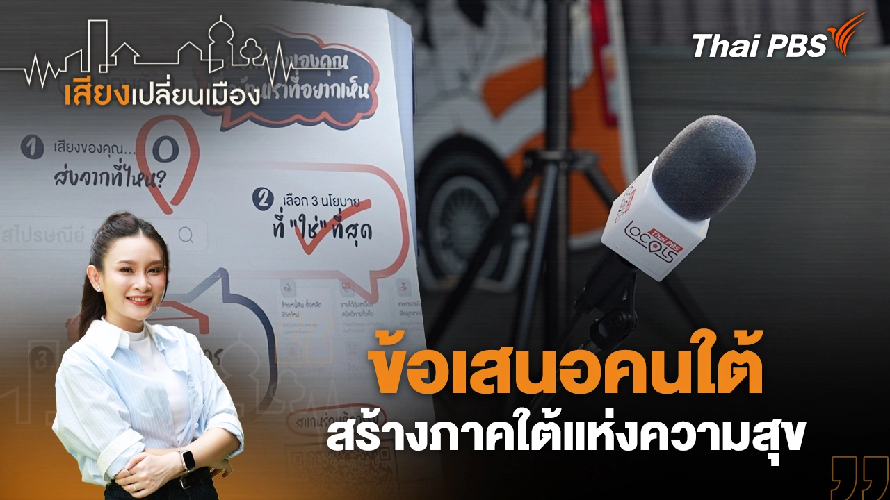 ข้อเสนอคนใต้ สร้างภาคใต้แห่งความสุข