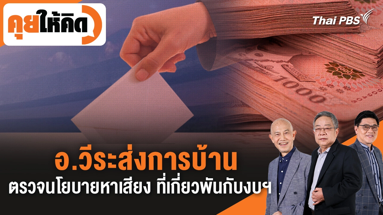 อ.วีระส่งการบ้าน ตรวจนโยบายหาเสียง ที่เกี่ยวพันกับงบประมาณแผ่นดิน