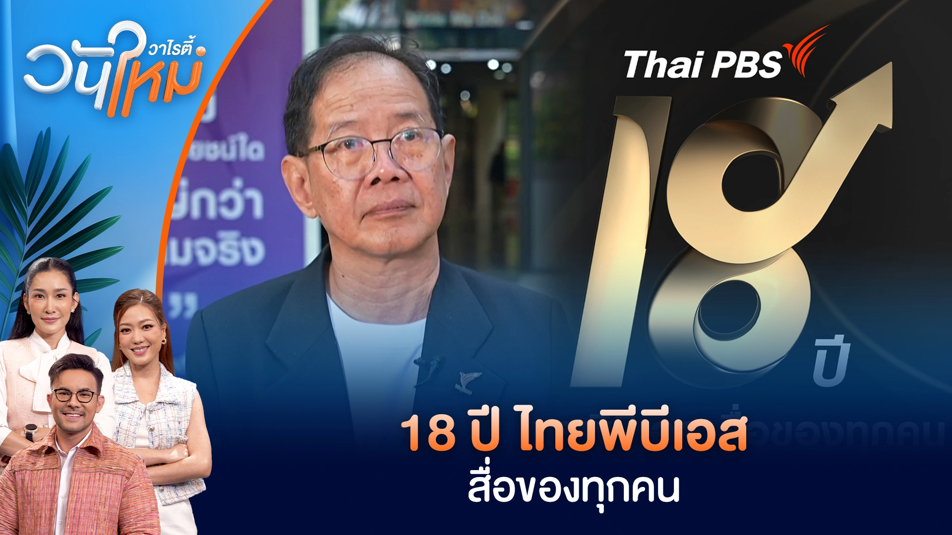 18 ปี ไทยพีบีเอส สื่อของทุกคน | วันใหม่วาไรตี้ | 15 ม.ค. 69
