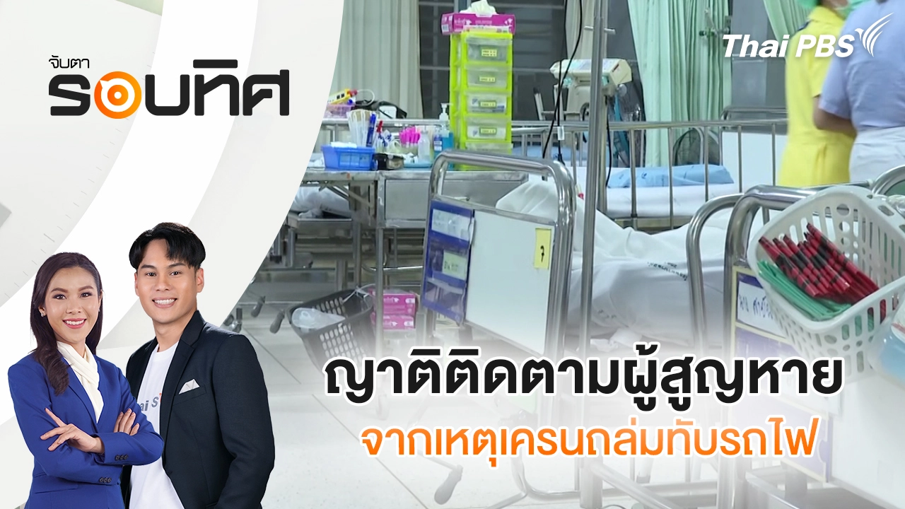  ญาติติดตามผู้สูญหายจากเหตุเครนถล่มทับรถไฟ | จับตารอบทิศ | 15 ม.ค. 69